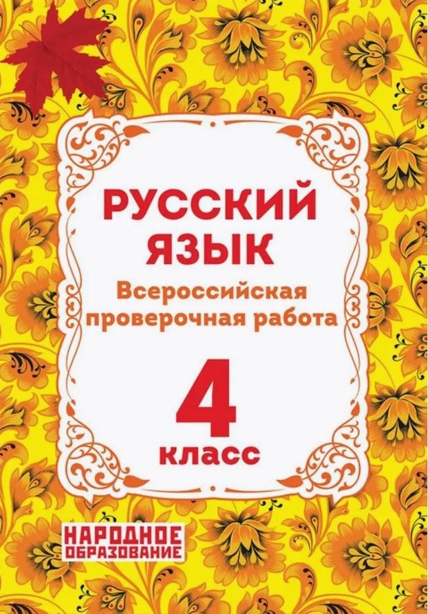 Обложка книги Всероссийская проверочная работа. Русский язык 4 класс, Автор Мальцева Л.И., издательство Афина | купить в книжном магазине Рослит