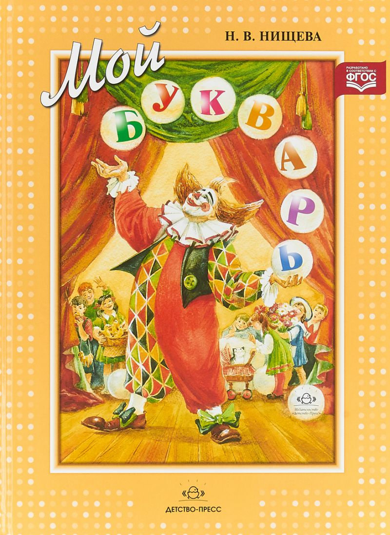 Обложка книги Мой букварь. Книга для обучения дошкольников чтению, Автор Нищева Н.В., издательство ДЕТСТВО-ПРЕСС | купить в книжном магазине Рослит