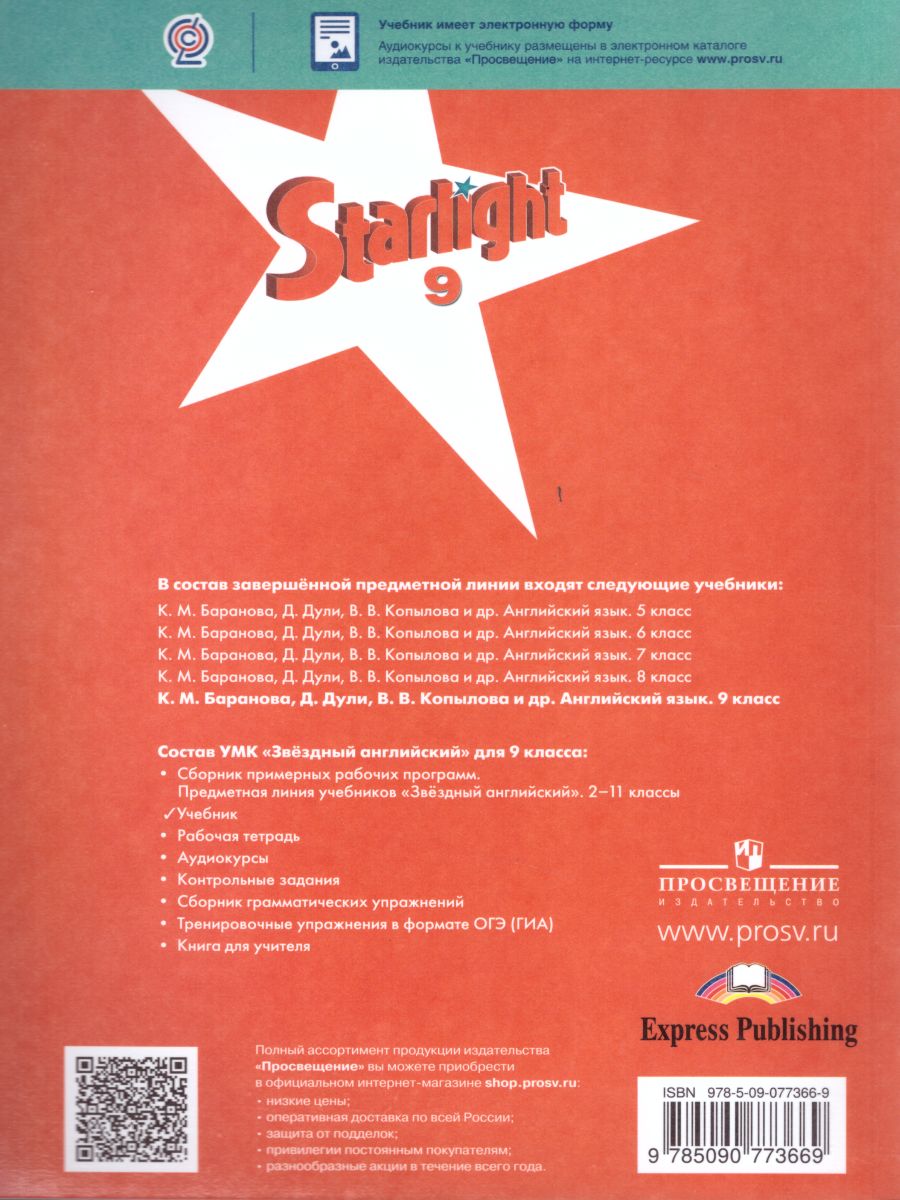 Обложка книги Английский язык 9 класс. Звездный английский Starlight. Учебник. ФГОС, Автор Баранова К.М. Дули Д. Копылова В.В., издательство Просвещение | купить в книжном магазине Рослит