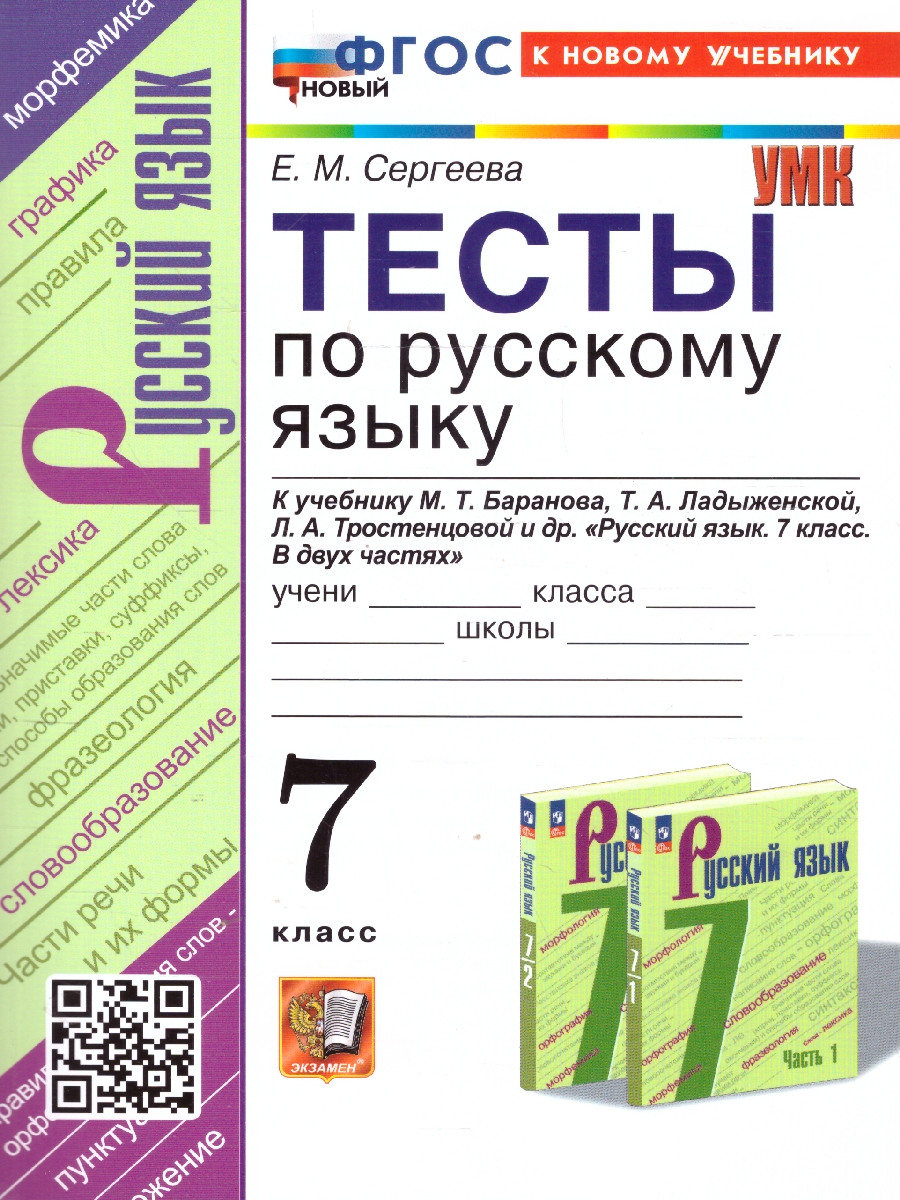 Обложка книги Русский язык 7 класс. Тесты. К новому учебнику. УМК Баранова. ФГОС НОВЫЙ, Автор Сергеева Е. М., издательство Экзамен | купить в книжном магазине Рослит