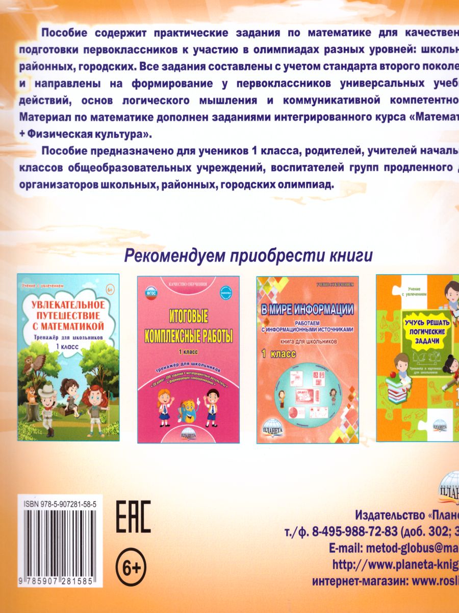 Обложка книги Математика 1 класс. Олимпиадная тетрадь. 2-е издание, переработанное и дополненное, Автор Казачкова С.П., издательство Планета | купить в книжном магазине Рослит