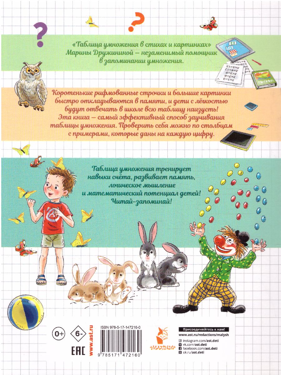 Обложка Таблица умножения в стихах и картинках /Читай-запоминай!, издательство АСТ | купить в книжном магазине Рослит