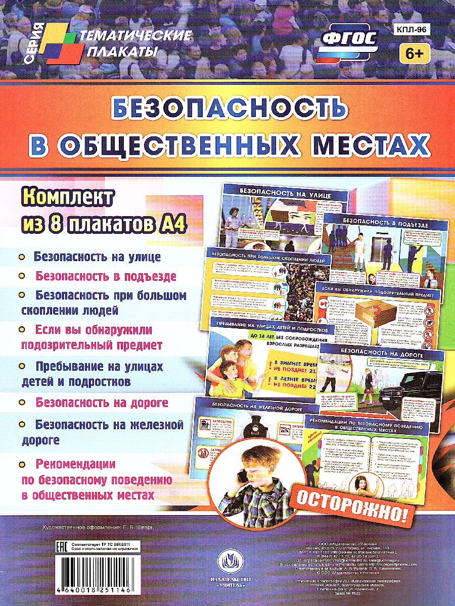 Обложка книги Комплект плакатов "Безопасность в общественных местах" (8 плакатов) А4, Автор КПЛ-96, издательство Учитель | купить в книжном магазине Рослит