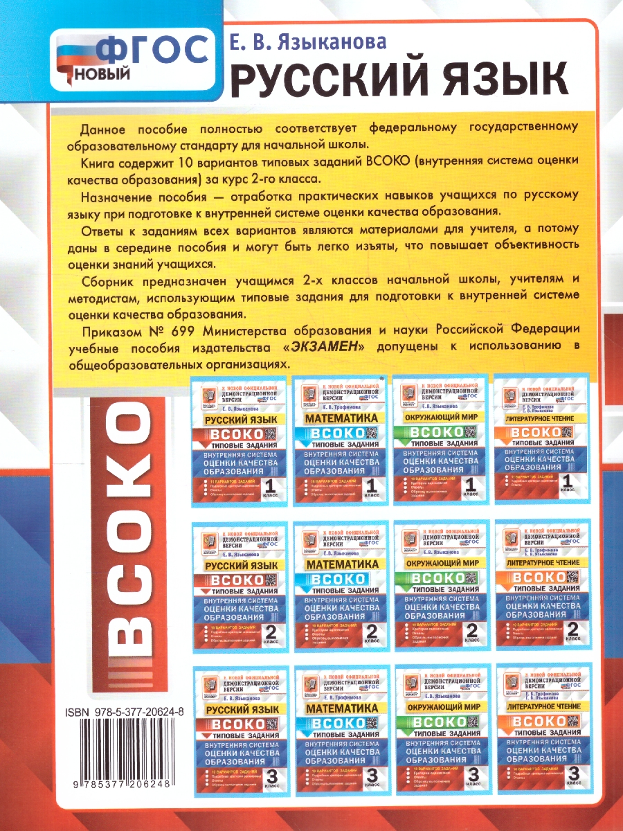 Обложка книги ВСОКО Русский язык 2 класс. 10 вариантов. ТЗ. ФГОС, Автор Языканова Е. В., издательство Экзамен | купить в книжном магазине Рослит