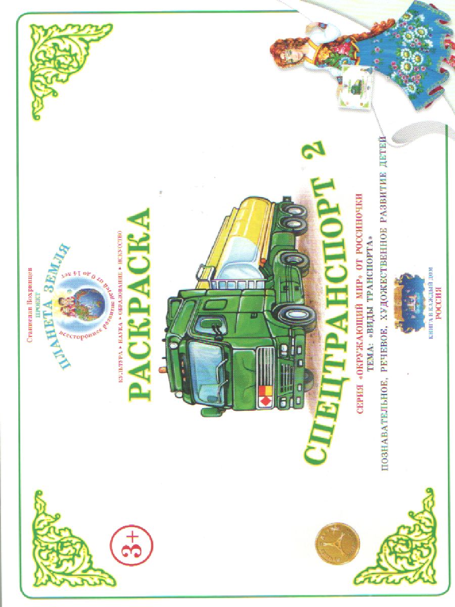 Обложка книги Раскраска "Специальный транспорт 2", Автор , издательство Страна фантазий | купить в книжном магазине Рослит