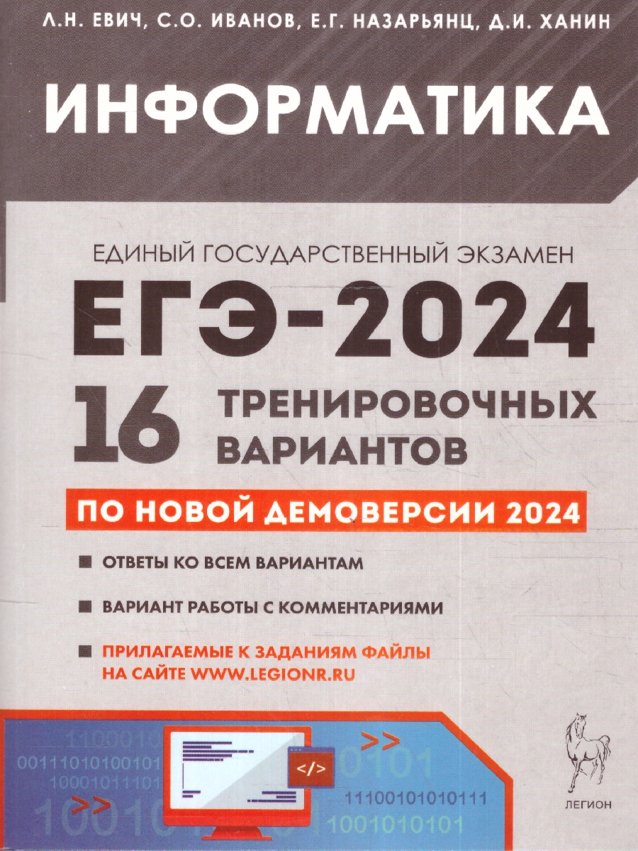 Обложка книги ЕГЭ-2024 Информатика. Подготовка к ЕГЭ-2024. 16 тренировочных вариантов, Автор Евич Л. Н. Иванов С.О. Назарьянц Е.Г. Ханин Д.И., издательство ЛЕГИОН | купить в книжном магазине Рослит