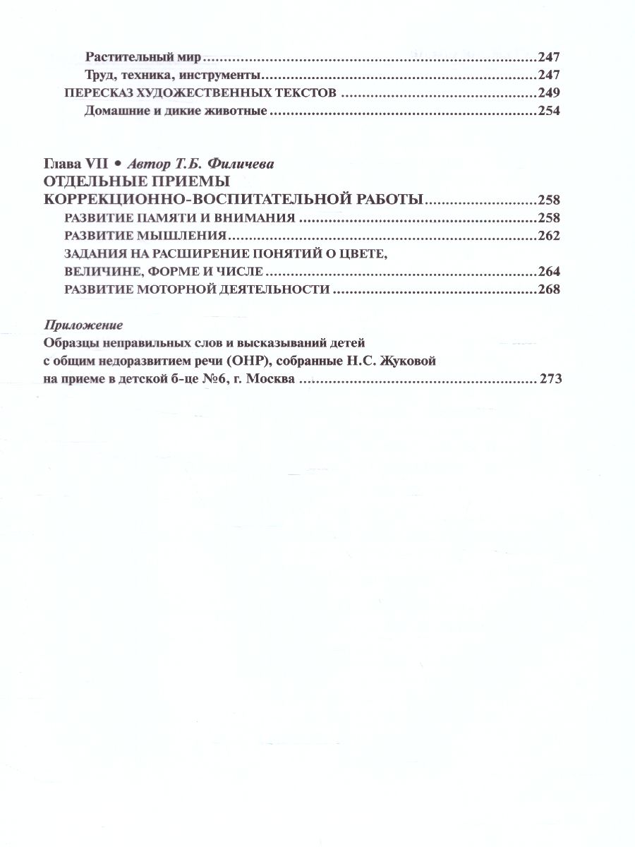 Обложка книги Логопедия. Основы теории и практики, Автор Жукова Н.С. Мастюкова Е.М. Филичева Т.Б., издательство ЭКСМО | купить в книжном магазине Рослит