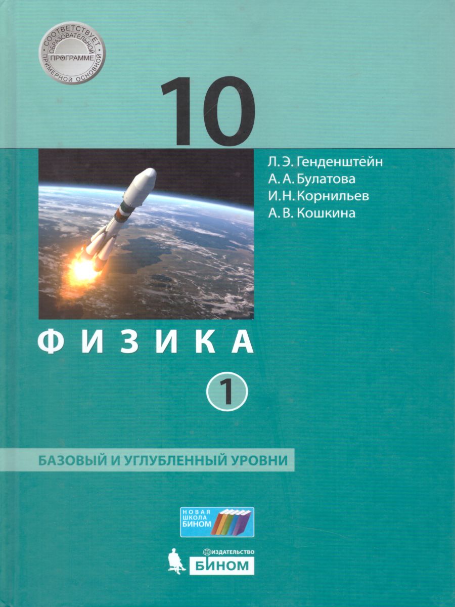 картинка Физика 10 класс. Базовый и углубленный уровни. Учебник (комплект в 2-х частях) от магазина Рослит