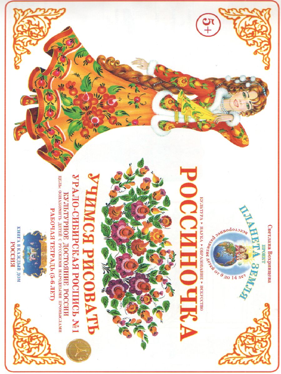 Обложка книги Тетрадь Россиночка «Урало-Сибирская роспись № 1» (5-6 лет), Автор , издательство Страна фантазий | купить в книжном магазине Рослит