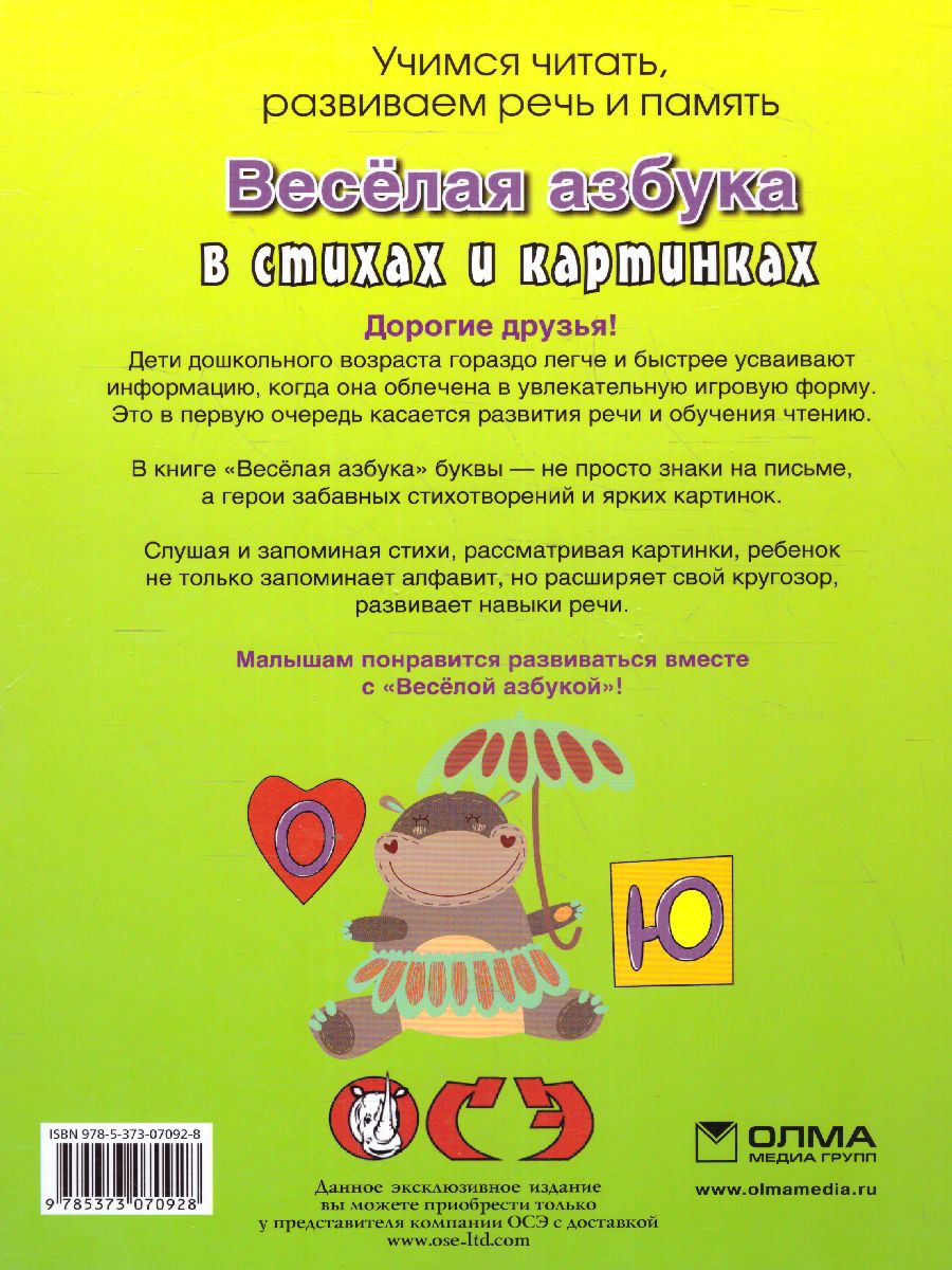 Обложка Веселая азбука в стихах и картинках, издательство Олма | купить в книжном магазине Рослит