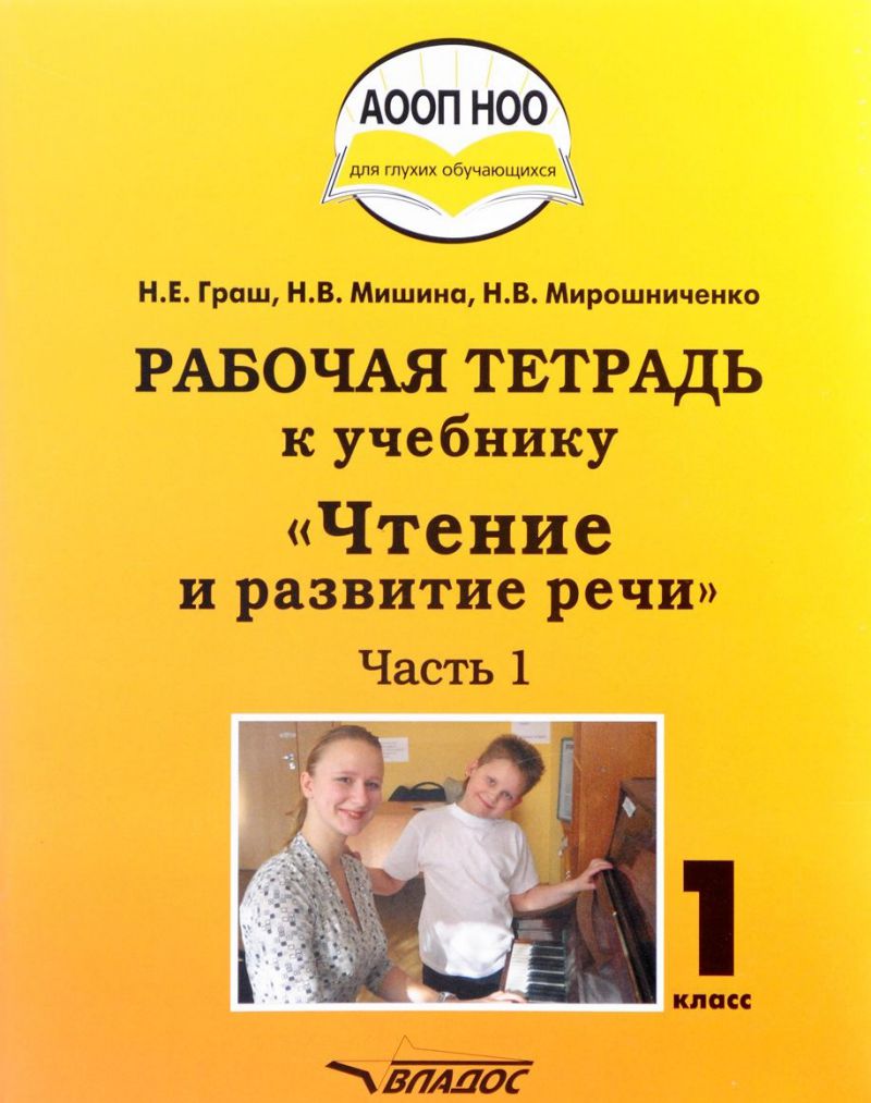 Обложка книги Чтение и развитие речи 1 класс. Рабочая тетрадь для глухих обучающихся. Часть 1, Автор Граш Н.Е. Мишина Н.В. Мирошниченко Н.В, издательство Владос | купить в книжном магазине Рослит