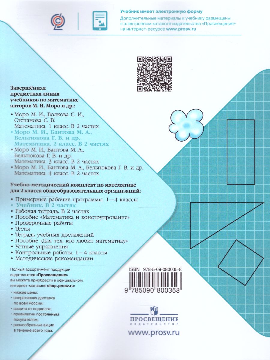 Обложка книги Математика 2 класс. Учебник в 2 частях. Часть 2. ФГОС. УМК "Школа России", Автор Моро М.И. Бантова М.А. Бельтюкова Г.В., издательство Просвещение | купить в книжном магазине Рослит