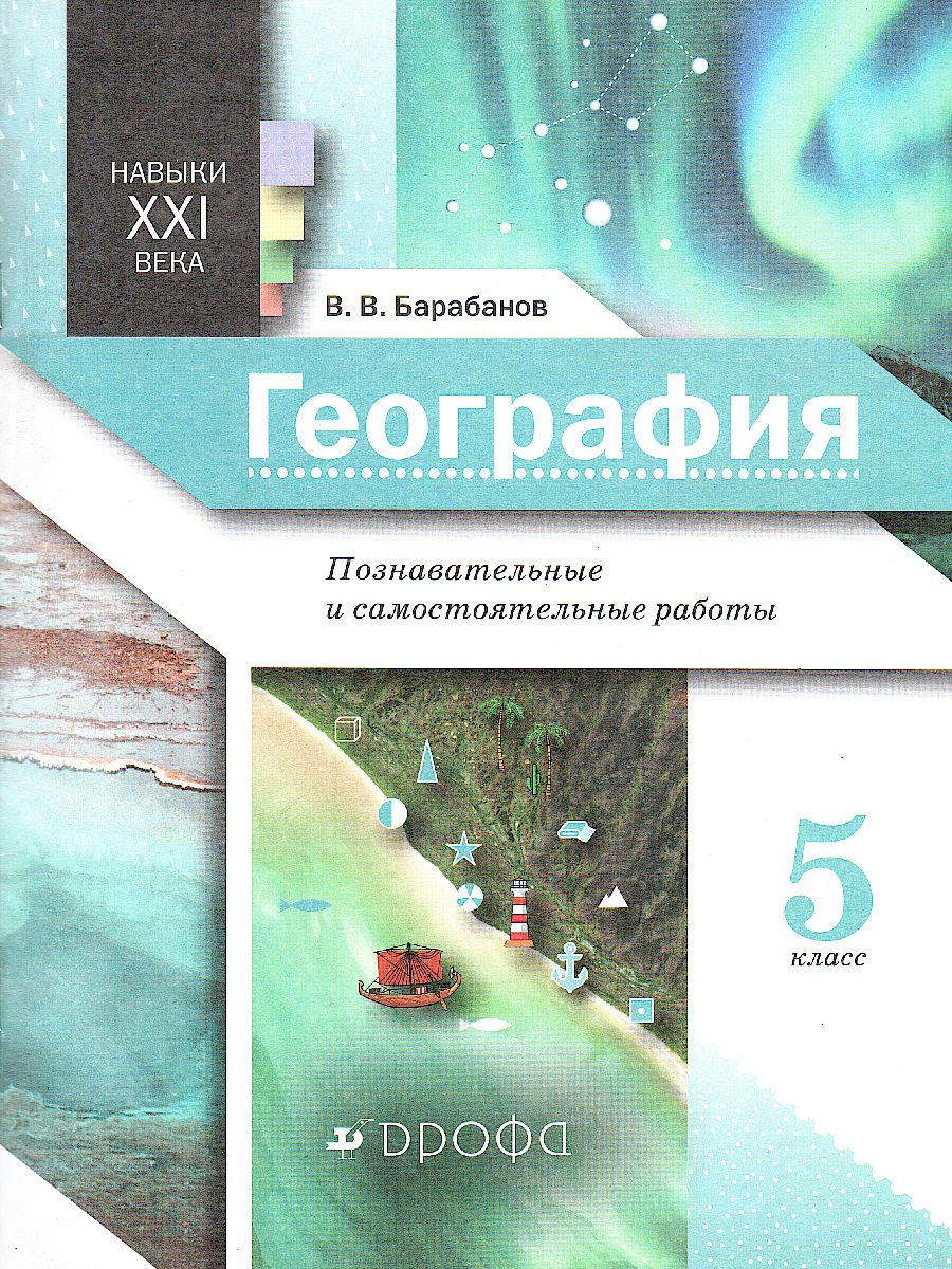 Обложка книги География 5 класс. Землеведение. Практические работы, Автор Барабанов В.В., издательство Просвещение | купить в книжном магазине Рослит