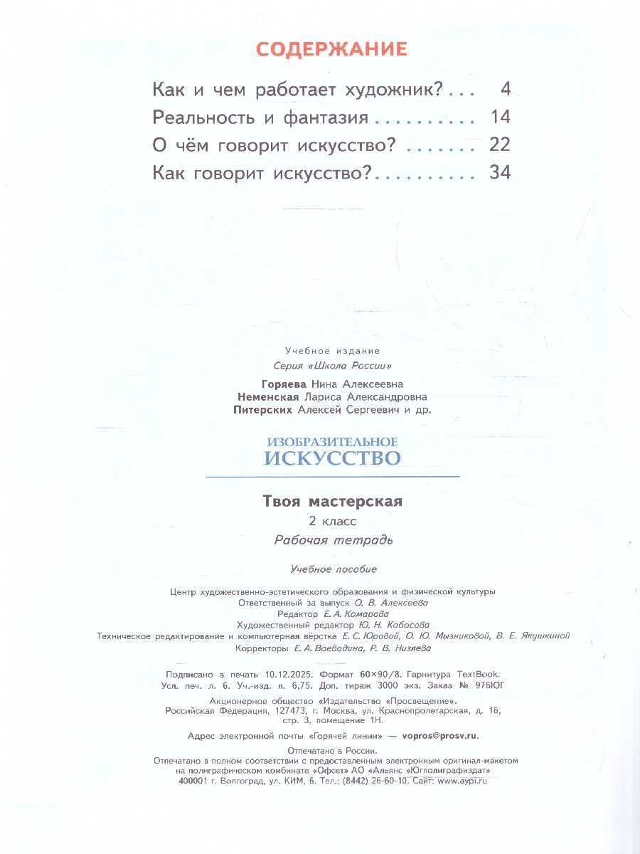картинка Изобразительное искусство 2 класс. Твоя мастерская. Рабочая тетрадь. ФГОС от магазина Рослит