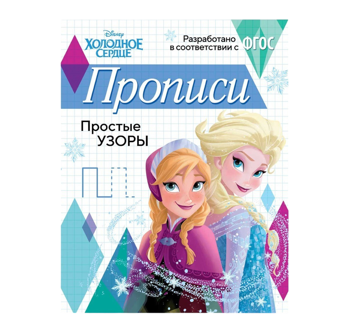 Обложка Прописи "Простые узоры", издательство Буква-Ленд                                         | купить в книжном магазине Рослит