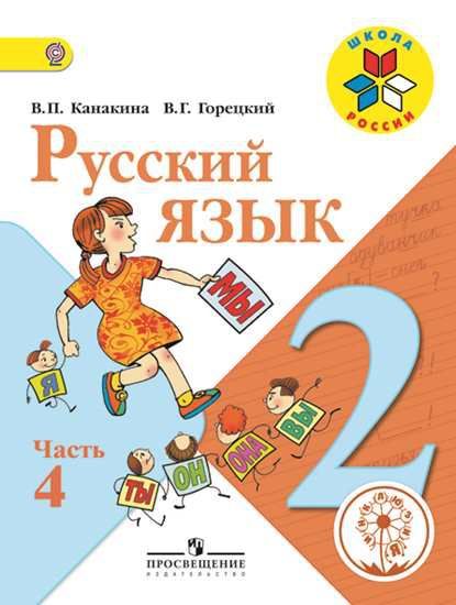 Обложка книги Русский язык 2 класс. Учебник в 4-х частях. Часть 4 (версия для слабовидящих), Автор Канакина В.П. Горецкий В.Г., издательство Просвещение | купить в книжном магазине Рослит
