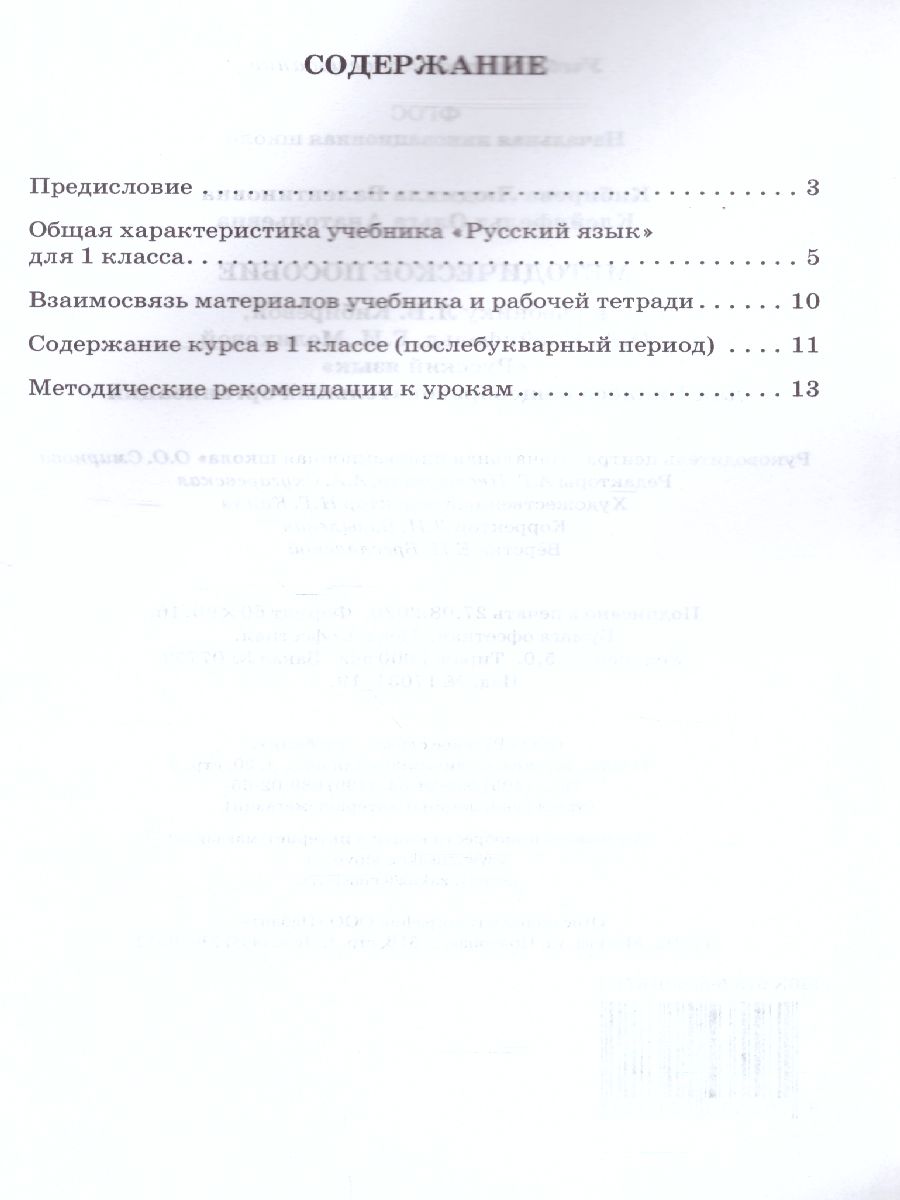 Обложка книги Русский язык 1 класс. Методическое пособие. ФГОС, Автор Кибирева Л.В. Клейнфельд О.А., издательство Русское слово | купить в книжном магазине Рослит