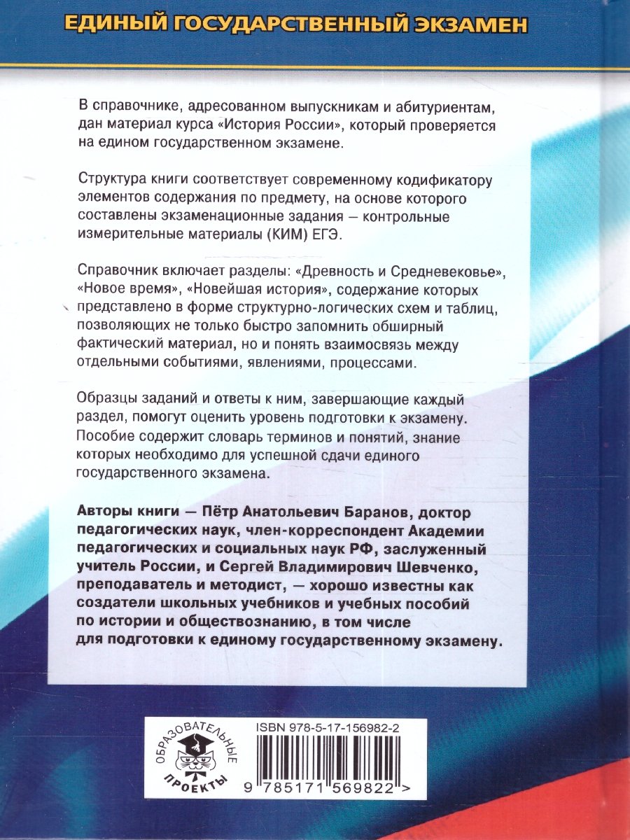 Обложка книги ЕГЭ. История. Новый полный справочник для подготовки к ЕГЭ, Автор Баранов П.А. Шевченко С. В., издательство АСТ | купить в книжном магазине Рослит