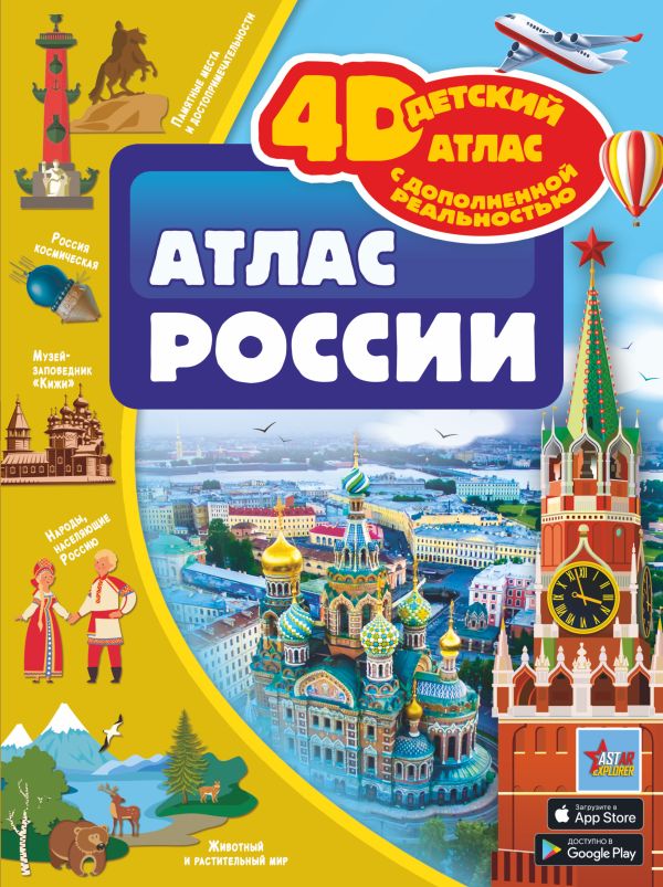 Обложка Атлас России. 4D детский атлас с дополненной реальностью, издательство АСТ | купить в книжном магазине Рослит