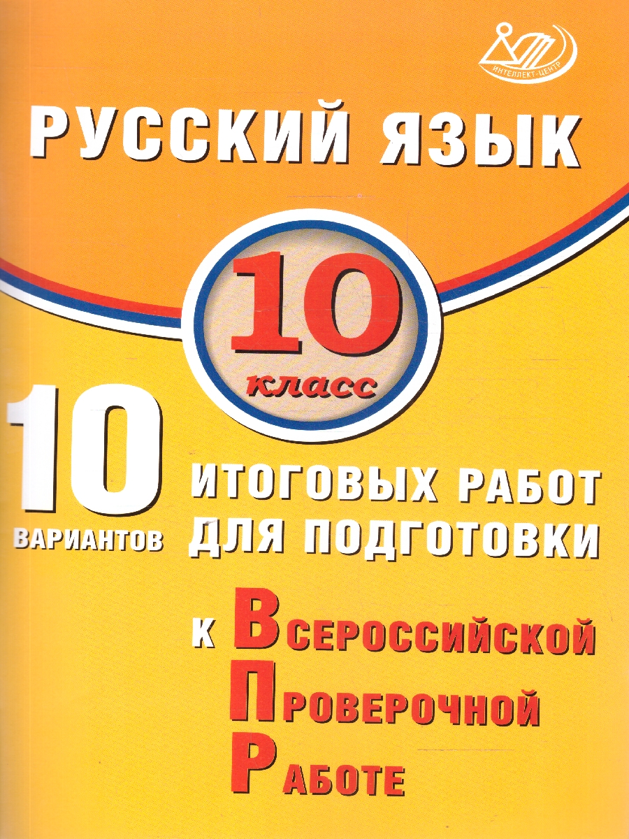 Обложка книги Русский язык 10 класс. 10 вариантов итоговых работ для подготовки к ВПР, Автор Драбкина С.В. Субботин Д.И., издательство Издательство Интеллект-центр | купить в книжном магазине Рослит
