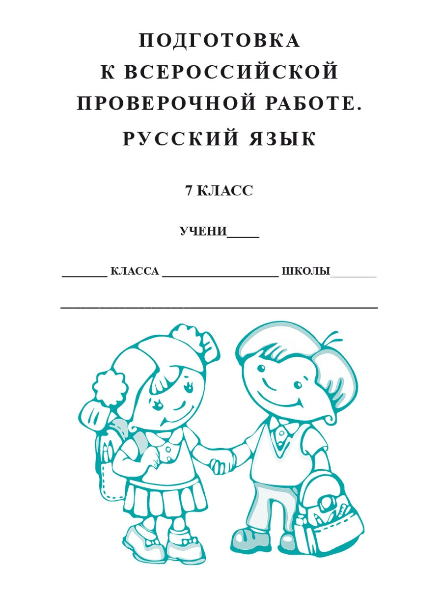 Обложка книги ВПР Русский язык 7 класс, Автор Ромашина Н.Ф., издательство Планета | купить в книжном магазине Рослит
