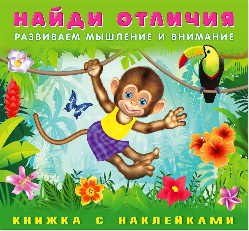 Обложка Найди отличия с наклейками. Обезьянка, издательство Фламинго | купить в книжном магазине Рослит