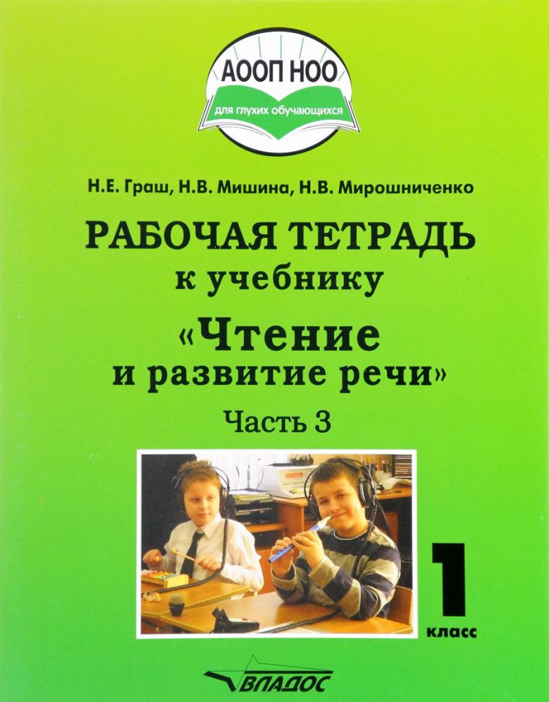 Обложка книги Чтение и развитие речи 1 класс. Рабочая тетрадь для глухих обучающихся. Часть 3, Автор Граш Н.Е. Мишина Н.В. Мирошниченко Н.В, издательство Владос | купить в книжном магазине Рослит