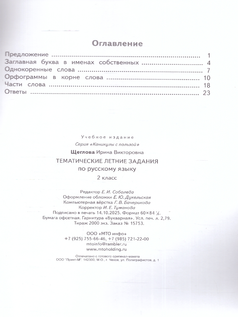 Обложка книги Русский язык.Тематические летние задания. 2 класс, Автор Щеглова И.В., издательство МТО инфо | купить в книжном магазине Рослит