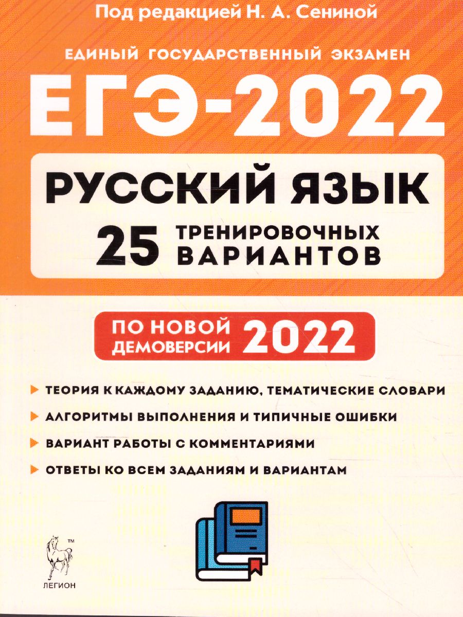 Обложка книги ЕГЭ-2022. Русский язык. 25 тренировочных вариантов по демоверсии 2022 года, Автор Сенина Н.А., издательство ЛЕГИОН | купить в книжном магазине Рослит