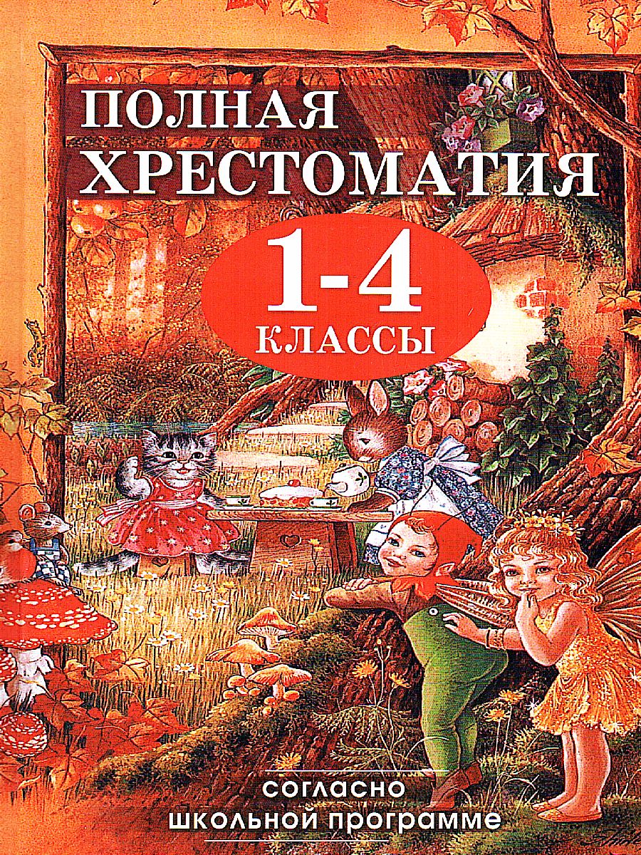 Обложка книги Полная хрестоматия для 1-4 классов (газета), Автор Пивоварова А.И., издательство Славянский дом книги                               | купить в книжном магазине Рослит