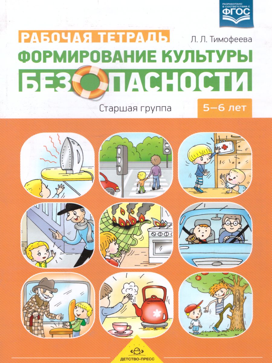 Обложка книги Формирование культуры безопасности. Старшая группа. Рабочая тетрадь, Автор Тимофеева Л.Л., издательство ДЕТСТВО-ПРЕСС | купить в книжном магазине Рослит