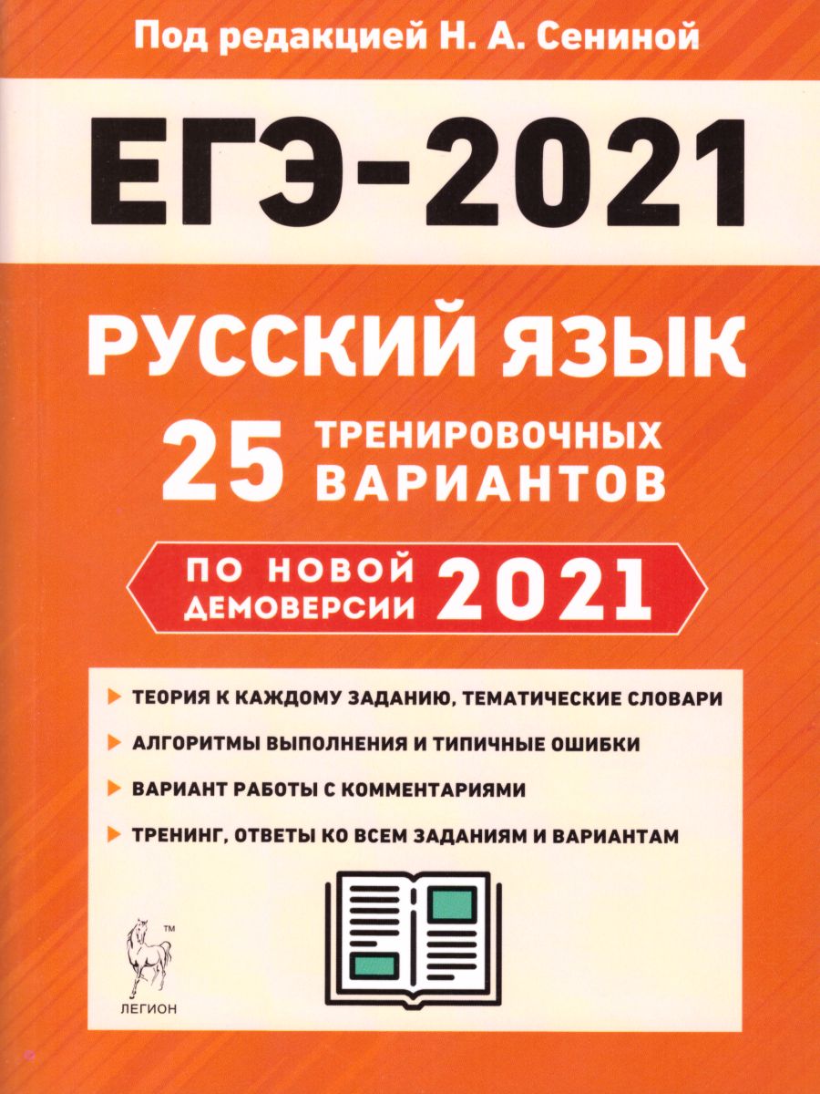 Обложка книги Русский язык. Подготовка к ЕГЭ-2021. 25 тренировочных вариантов по демоверсии 2021 года, Автор Сенина Н.А. Гармаш С.В., издательство ЛЕГИОН | купить в книжном магазине Рослит