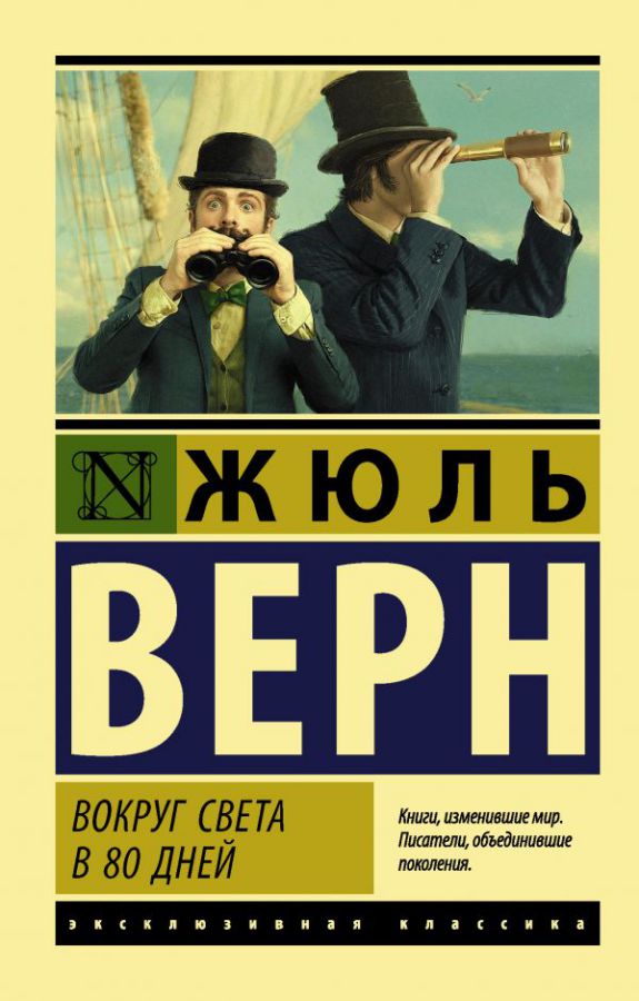 Обложка Вокруг света в восемьдесят дней, издательство АСТ | купить в книжном магазине Рослит
