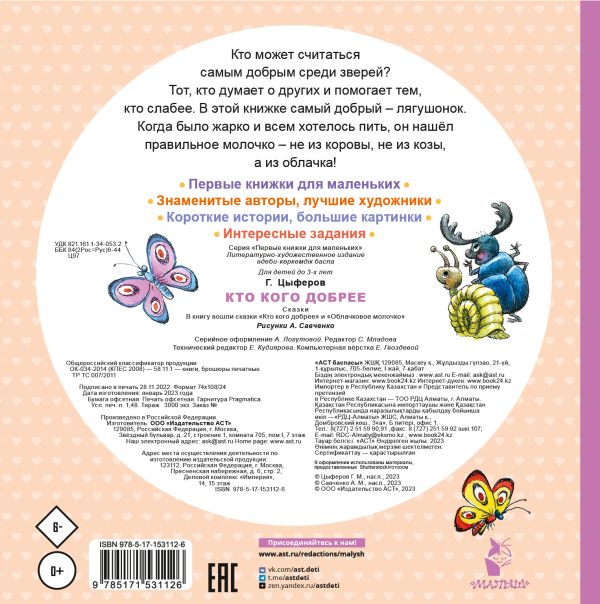 Обложка Кто кого добрее. Сказки, издательство АСТ | купить в книжном магазине Рослит