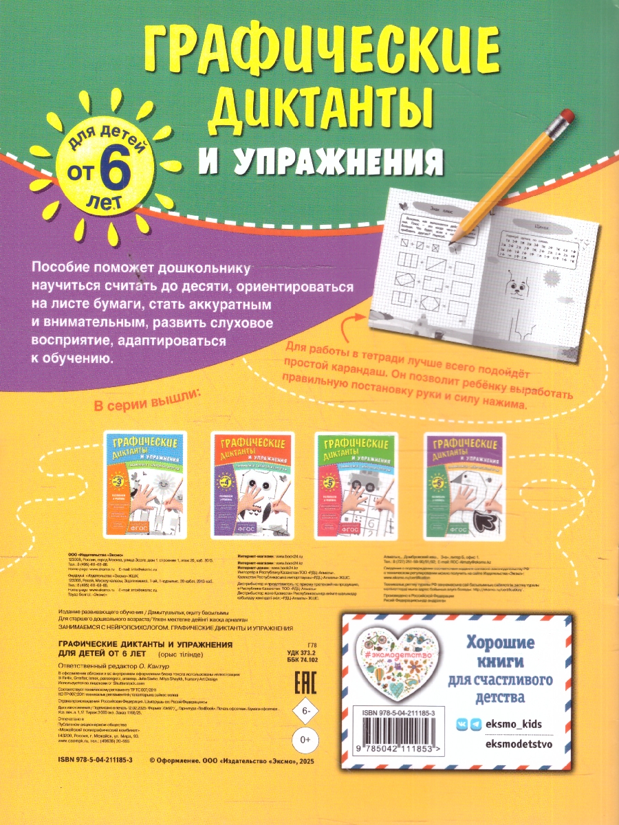 Обложка книги Графические диктанты и упражнения для детей от 6 лет. Занимаемся с нейропсихологом. ФГОС, Автор <не указано>, издательство ЭКСМО | купить в книжном магазине Рослит