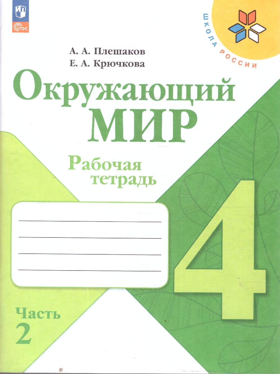 Обложка книги Плешаков (Школа России) Окружающий мир 4 кл. Рабочая тетрадь ч.2 (ФП2022) (Просв.), Автор Плешаков А.А. Крючкова Е.А., издательство Просвещение | купить в книжном магазине Рослит