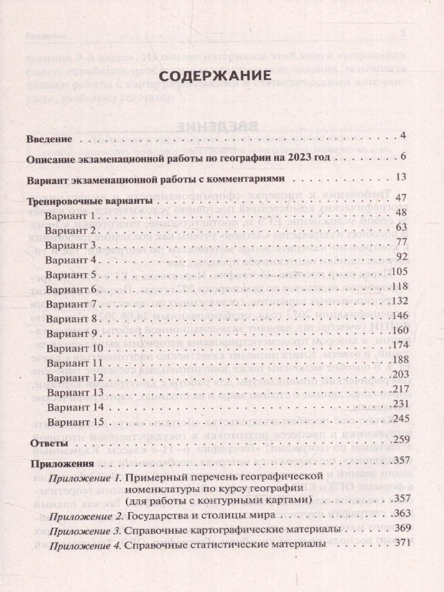 картинка География. Подготовка к ЕГЭ-2023. 15 тренировочных вариантов по демоверсии 2023 года от магазина Рослит