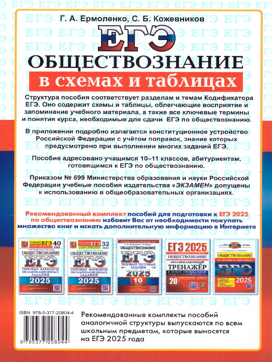 Обложка книги ЕГЭ 2025 Обществознание в схема и таблицах, Автор Ермоленко Г. А.; Кожевников С. Б., издательство Экзамен | купить в книжном магазине Рослит