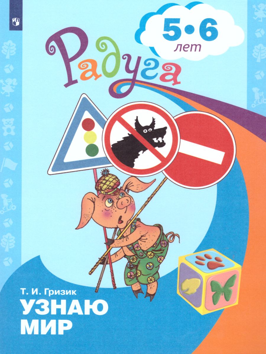 картинка Узнаю мир. Развивающая книга для детей 5-6 лет от магазина Рослит