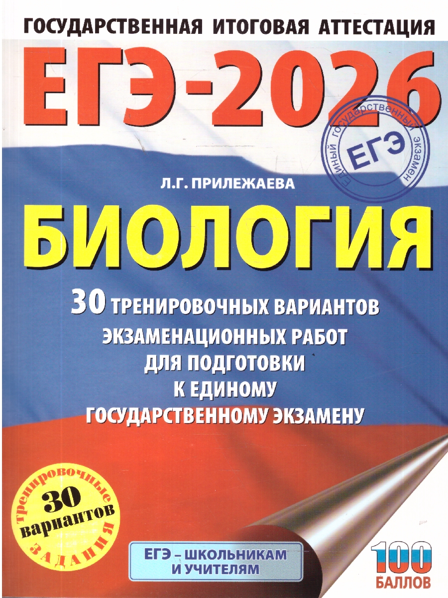 Обложка книги ЕГЭ 2026 Биология. 30 тренировочных вариантов, Автор Прилежаева Л. Г., издательство АСТ | купить в книжном магазине Рослит