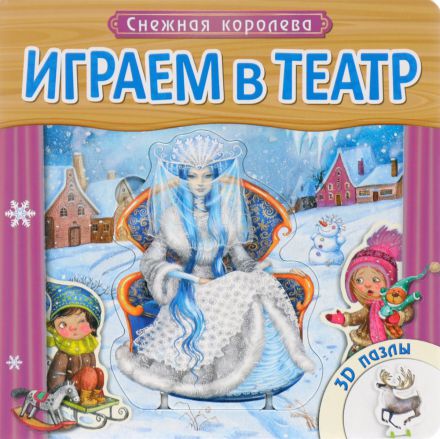 Обложка Играем в театр. Книжка с пазлами.Снежная королева, издательство Мозаика-Синтез | купить в книжном магазине Рослит