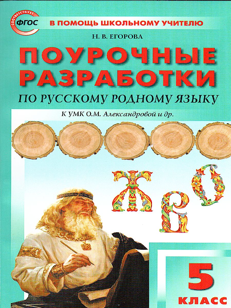 Обложка книги Рус. родной язык 5 кл. к УМК Александровой ФГОС / ПШУ (Вако), Автор Егорова Н.В., издательство Вако | купить в книжном магазине Рослит