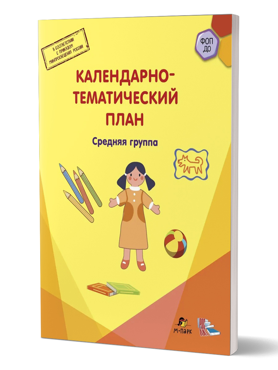 Обложка книги Календарно-тематический план. Средняя группа. 4-5 лет, Автор Павлова Л.И., издательство М-Парк/Рослит                                      | купить в книжном магазине Рослит