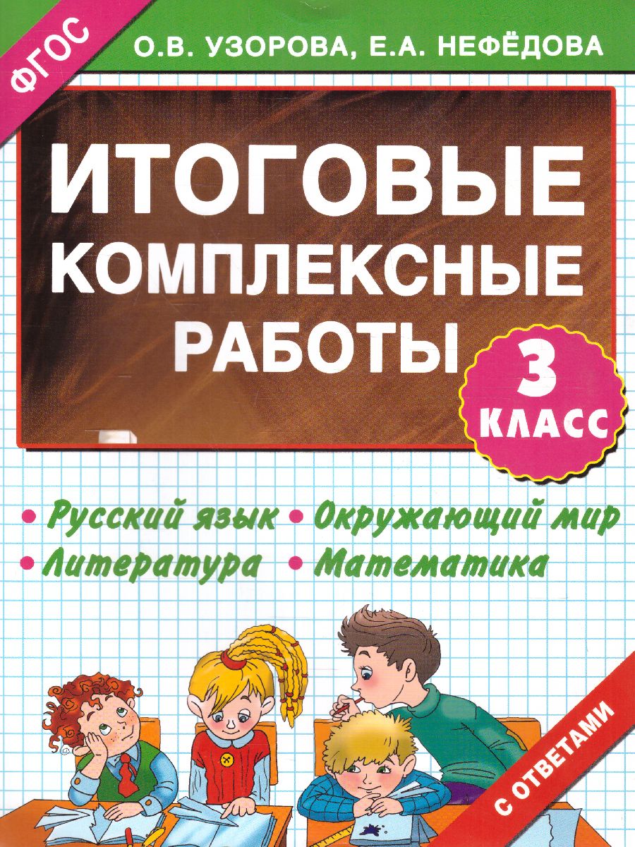 Обложка книги Итоговые комплексные работы. Русский язык. Окружающий мир. Литература. Математика. 3 класс. ФГОС, Автор Узорова О.В. Нефёдова Е.А., издательство АСТ | купить в книжном магазине Рослит