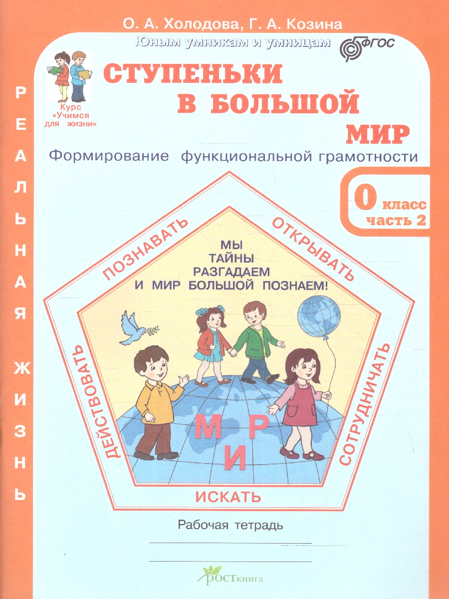 Обложка книги Ступеньки в большой мир 0 класс. Рабочая тетрадь в 2-х частях. Часть 2. Курс "Реальная жизнь". ФГОС, Автор Холодова О.А.; Козина Г.А., издательство Росткнига | купить в книжном магазине Рослит