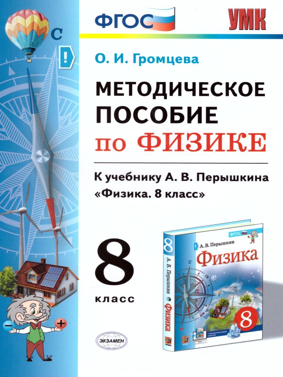 картинка Методическое пособие по физике 8 класс. К учебнику А. В. Перышкина "Физика. 8 класс". ФГОС (к новому учебнику). от магазина Рослит