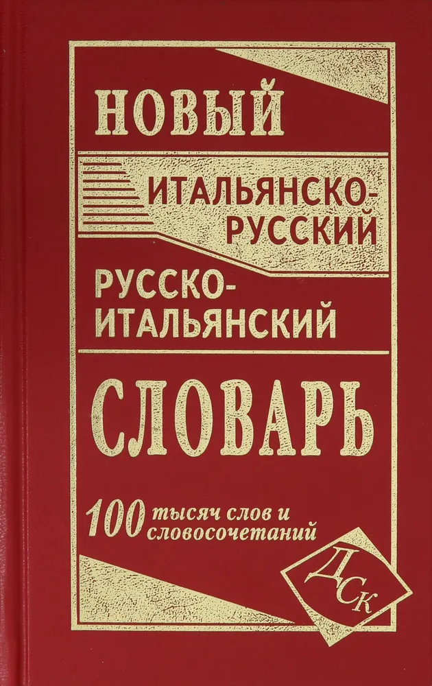 Обложка книги Словарь. Новый итальянско-русский русско-итальянский 100 000 слов и словосочетаний, Автор Забазная И.В. Ковач А.Е., издательство Славянский дом книги                               | купить в книжном магазине Рослит
