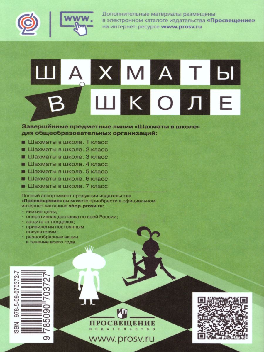 Обложка книги Шахматы в школе 1-7 классы. Сборник примерных рабочих программ, Автор Прудникова Е.А. Волкова Е.И., издательство Просвещение | купить в книжном магазине Рослит
