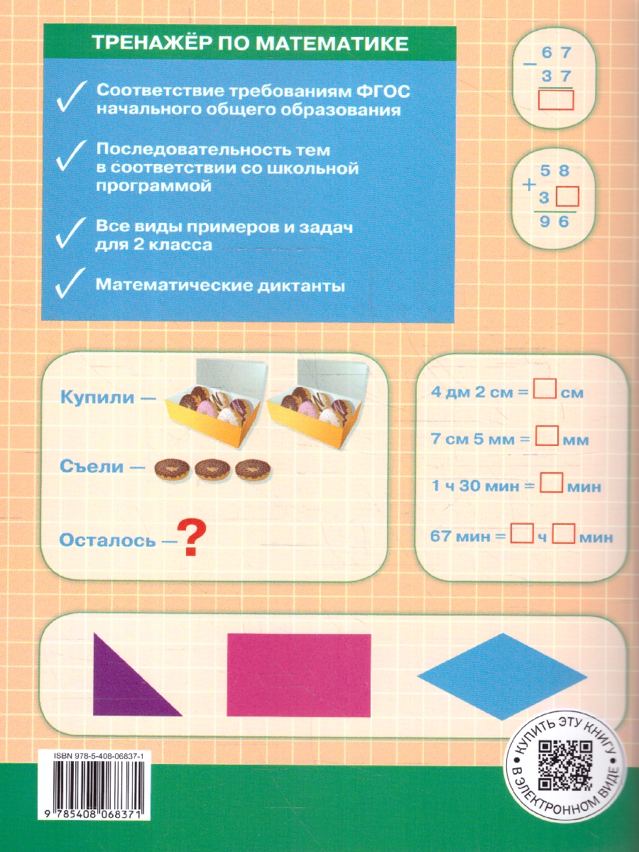 Обложка книги Тренажёр по математике 2 класс, Автор Яценко И.Ф., издательство Вако | купить в книжном магазине Рослит
