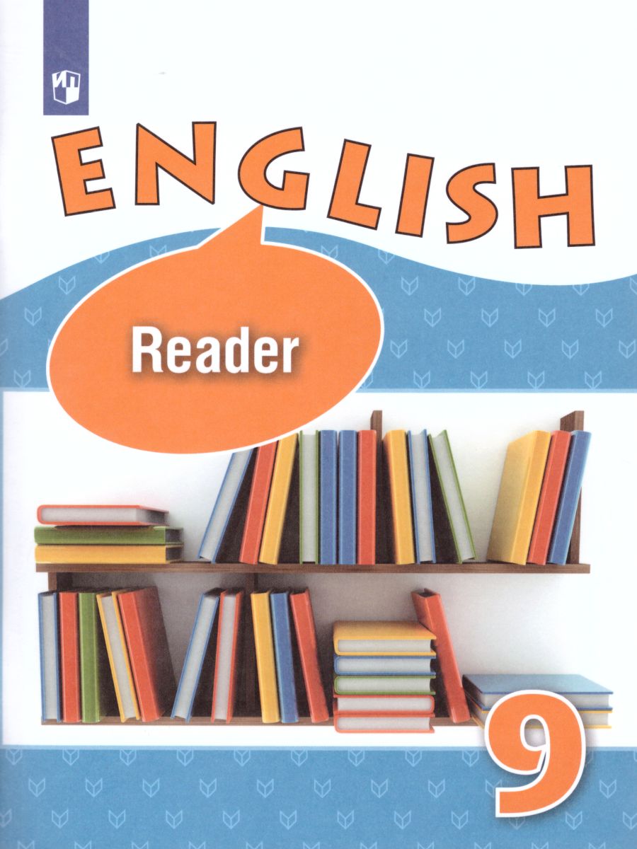 Обложка книги Английский язык 9 класс. Углубленный уровень. Книга для чтения. ФГОС, Автор Афанасьева О.В. Михеева И.В., издательство Просвещение | купить в книжном магазине Рослит